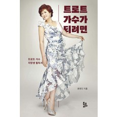 트로트 가수가 되려면:트로트 가수 지망생 필독서, 윤영인, 북코리아