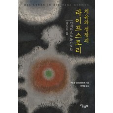 치유와 성장의 라이프스토리:인지학으로 돌아보는 당신의 삶, 살림터, 구드룬 부르크하르트