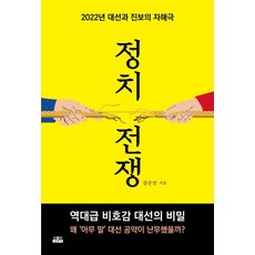 정치 전쟁:2022년 대선과 진보의 자해극, 강준만, 인물과사상사