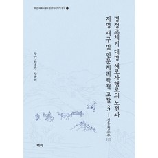 명청교체기 대명 해로사행로의 노선과 지명 재구 및 인문지리학적 고찰 3: 산동 청주부(상), 역락, 왕가한종진당윤희