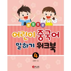[제이플러스]뽀포모포 어린이 중국어 말하기 워크북 4, 제이플러스