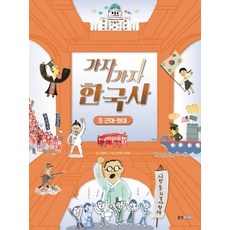 가자가자 한국사 5: 근대~현대, 웅진주니어