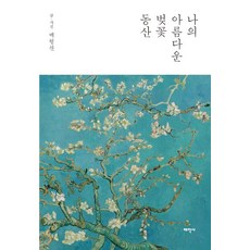 나의 아름다운 벚꽃 동산, 백형찬, 태학사