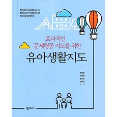 효과적인 문제행동 지도를 위한 유아생활지도, 학지사, 권정윤안혜준송승민권희경