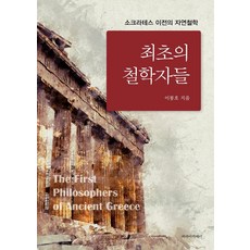 최초의 철학자들:소크라테스 이전의 자연철학, 이봉호, 파라아카데미