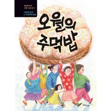 오월의 주먹밥:1980년 한국 5.18 민주화 운동, 한울림어린이