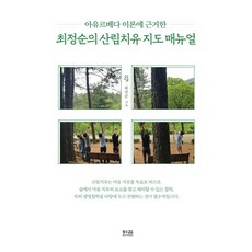 최정순의 산림치유 지도 매뉴얼:아유르베다 이론에 근거한, 황소걸음, 최정순