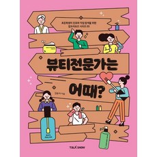 뷰티전문가는 어때?:초등학생의 진로와 직업탐색을 위한 잡프러포즈