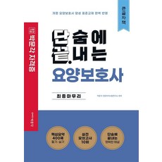 단끝 요양보호사 최종마무리(큰글자책):국가공인 요양보호사 자격시험 대비, 박문각