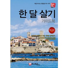 스페인한달살기책