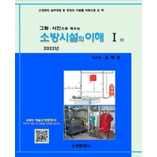 그림 사진으로 배우는 소방시설의 이해 1(2022), 소방문화사, 김태완