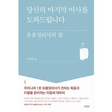 당신의 마지막 이사를 도와드립니다:유품정리사의 일, 김석중, 김영사