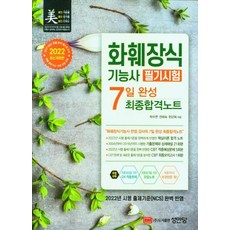 2022 화훼장식기능사 필기시험 7일 완성 최종합격노트:핵심이론 합격노트+기출문제 21회분+CBT 적중예상문제 5회분, 성안당