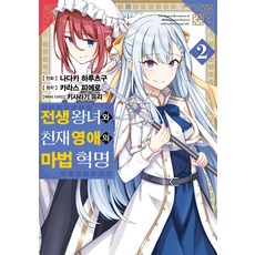 전생 왕녀와 천재 영애의 마법 혁명 2, 디앤씨미디어