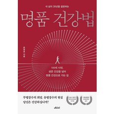 명품건강법윤영호