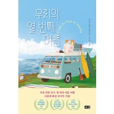 우리의 열 번째 여름, 에밀리 헨리, 해냄출판사