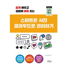 쉽게 배우고 생활에 바로 쓰는스마트폰 사진 클라우드로 관리하기, 아이콕스