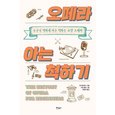 [팬덤북스]오페라 아는 척하기 - 누구나 편하게 아는 척하는 교양 오페라, 팬덤북스