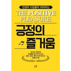 [산솔미디어]긍정의 즐거움 - 인생의 디딤돌이 되어주는, 산솔미디어, 김용한