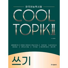 한국어능력시험 COOL TOPIK 2(쿨토픽 2): 쓰기, 한글파크