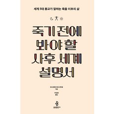 [불광출판사]죽기 전에 봐야 할 사후 세계 설명서 : 세계 5대 종교가 말하는 죽음 이후의 삶, 불광출판사, 하시즈메 다이사부로