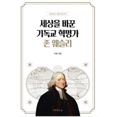 세상을바꾼 기독교혁명가 존웨슬리, 자유인의숲