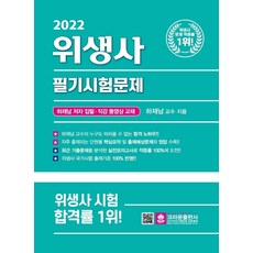 2022위생사문제집