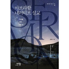 아브라함 내러티브 설교:약속을 따라 걷는 삶, 다함