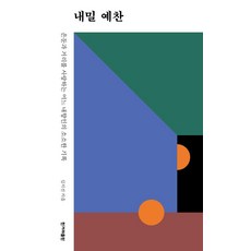 내밀 예찬:은둔과 거리를 사랑하는 어느 내향인의 소소한 기록, 김지선, 한겨레출판사