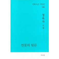 나는아무렇지도않다(시작시인선369)