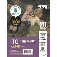 [영진닷컴]2020 이기적 ITQ 파워포인트 ver. 2010, 영진닷컴