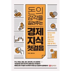 [황금부엉이]돈의 감각을 길러주는 경제 지식 첫걸음, 황금부엉이, 박의래이종현