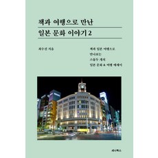 책과 여행으로 만난 일본 문화 이야기 2:책과 일본 여행으로 만나보는 스물두 개의 일본 문화 & 여행 에세이, 세나북스, 최수진