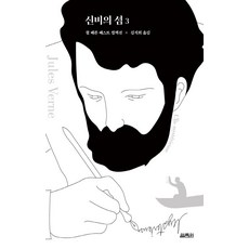 신비의 섬 3, 쥘 베른, 열림원