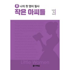 나의 첫 영어 필사: 작은 아씨들, 다락원