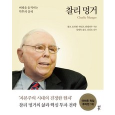 찰리멍거의말들