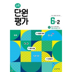 2024 단원평가, 수학, 초등 6-2