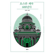 오스만 제국 600년사 1299~1922, 푸른역사, 이희철
