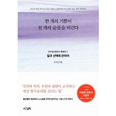 한 개의 기쁨이 천 개의 슬픔을 이긴다: 일과 선택에 관하여, 서삼독, 조우성