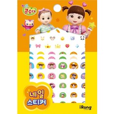 콩순이네일스티커