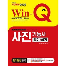 [시대고시기획]Win-Q 사진기능사 필기+실기 단기완성 (2020), 시대고시기획