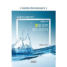 생명의 근원 물을 알면 길이 보인다:김길호 박사의 물 이야기