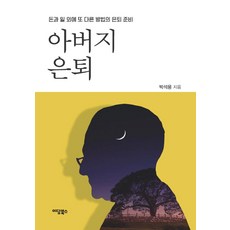 아버지 은퇴:돈과 일 외에 또 다른 방법의 은퇴 준비, 박석용, 이담북스