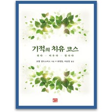 기적의상상치유