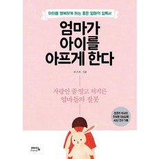 엄마가 아이를 아프게 한다 (스페셜 에디션), 예담Friend