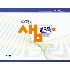 수학의샘워크북하