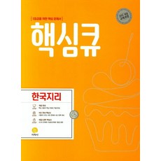 [지학사]핵심큐 고등 한국지리 : 1등급을 위한 핵심 문제서 (2015 개정 교육과정), 지학사