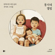 몽지네 앨범:반짝이던 어린 날의 추억과 그리움, 도트북, 박서현