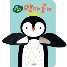 [웅진주니어]매일 매일 안아 줄게 아기펭귄, 웅진주니어