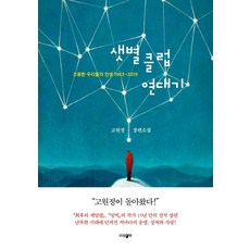 샛별클럽연대기:조용한 우리들의 인생 1963 ~ 2019, 고원정, 파람북